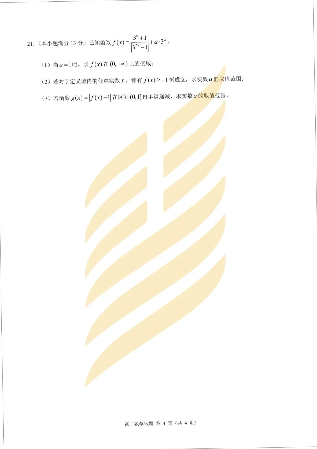 学考模拟|浙江省9+1高中联盟2026年6月学业水平模拟考试高一试题及答案-第24张图片-四季读书网