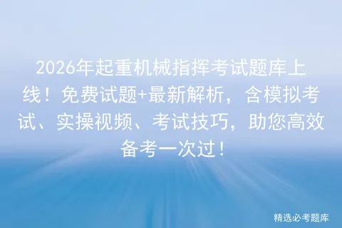 2026年起重机械指挥考试题库上线!免费试题+最新解析,含模拟考试、实操视频、考试技巧,助您高效备考一次过!-第1张图片-四季读书网 2026年起重机械指挥考试题库上线!免费试题+最新解析,含模拟考试、实操视频、考试技巧,助您高效备考一次过!-第1张图片-四季读书网