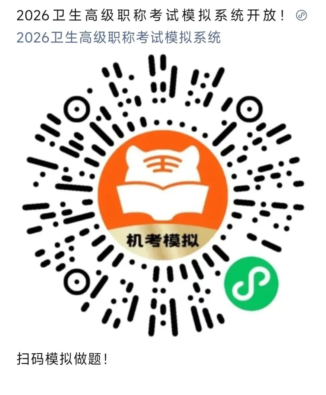 2026卫生高级职称考试考前模拟押题!最后一套!收藏转发-第1张图片-四季读书网