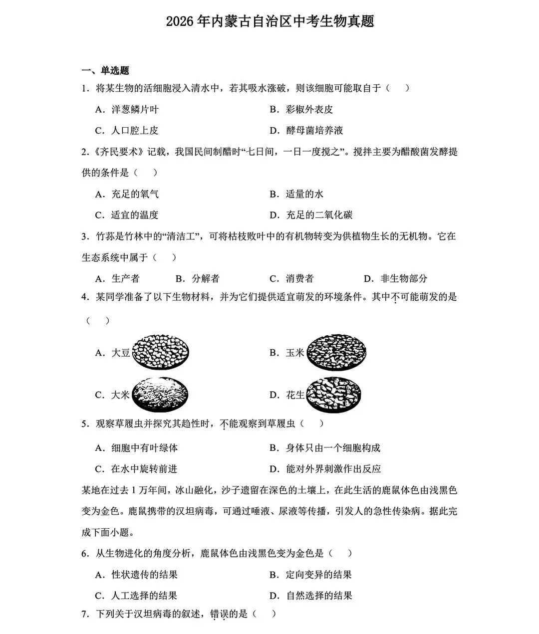 【生物】2026内蒙古中考生物试卷-第1张图片-四季读书网