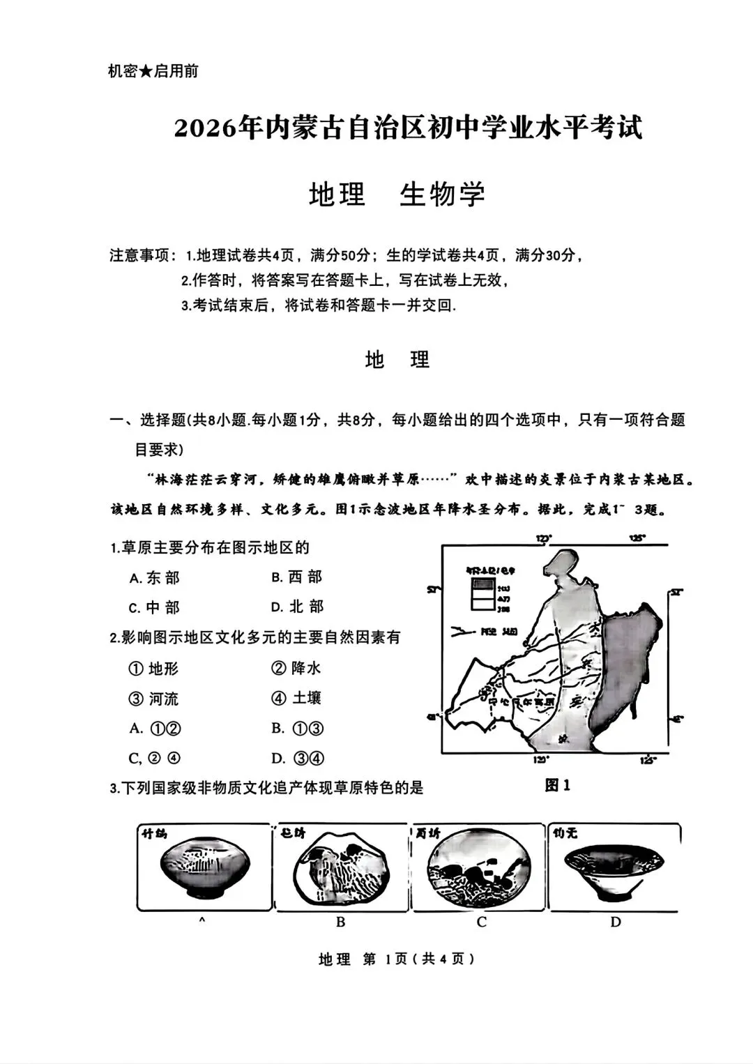 【地理】2026内蒙古中考地理试卷-第1张图片-四季读书网 【地理】2026内蒙古中考地理试卷-第1张图片-四季读书网