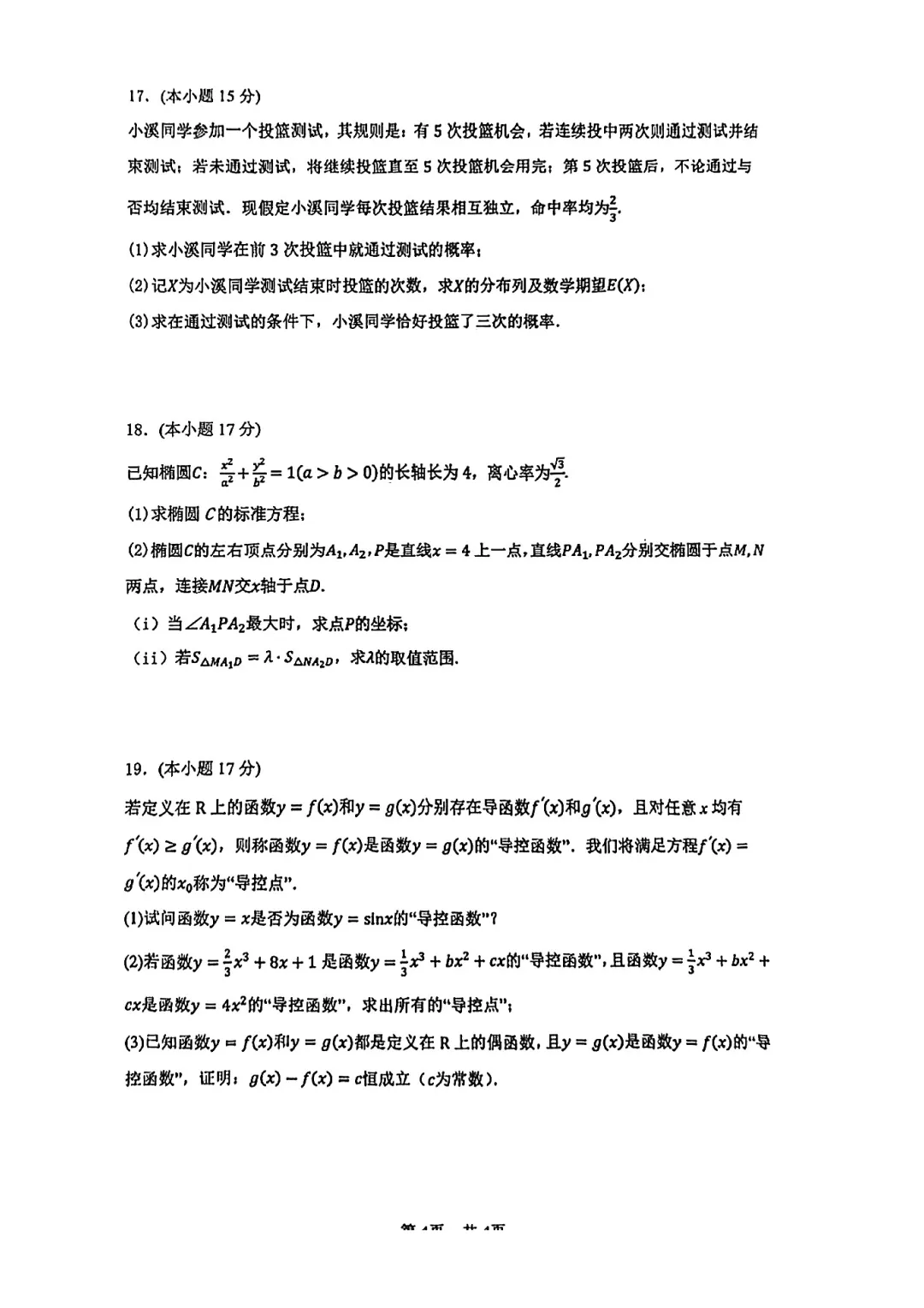 深圳市宝安区第一外国语学校高二数学期末试卷(2026.6)-第4张图片-四季读书网
