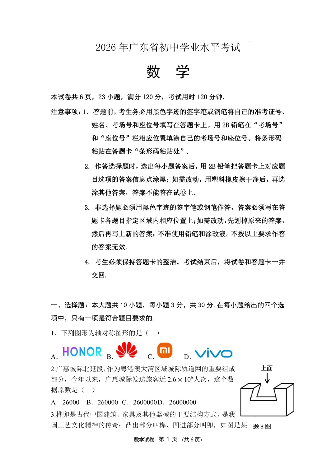 2026+年广东省初中学业水平考试数学试卷-第1张图片-四季读书网