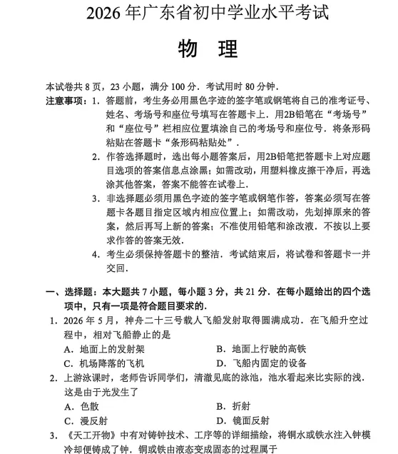 (中考真题卷)2026年广东中考真题物理试卷附答案-第1张图片-四季读书网