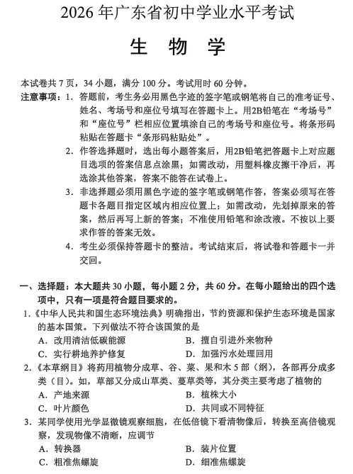 (中考真题卷)2026年广东中考真题生物试卷附答案-第1张图片-四季读书网