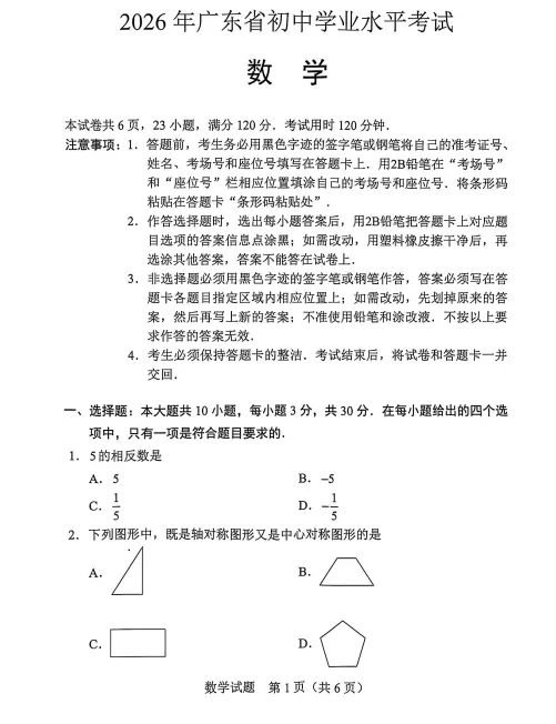 (中考真题卷)2026年广东中考真题数学试卷附答案-第1张图片-四季读书网