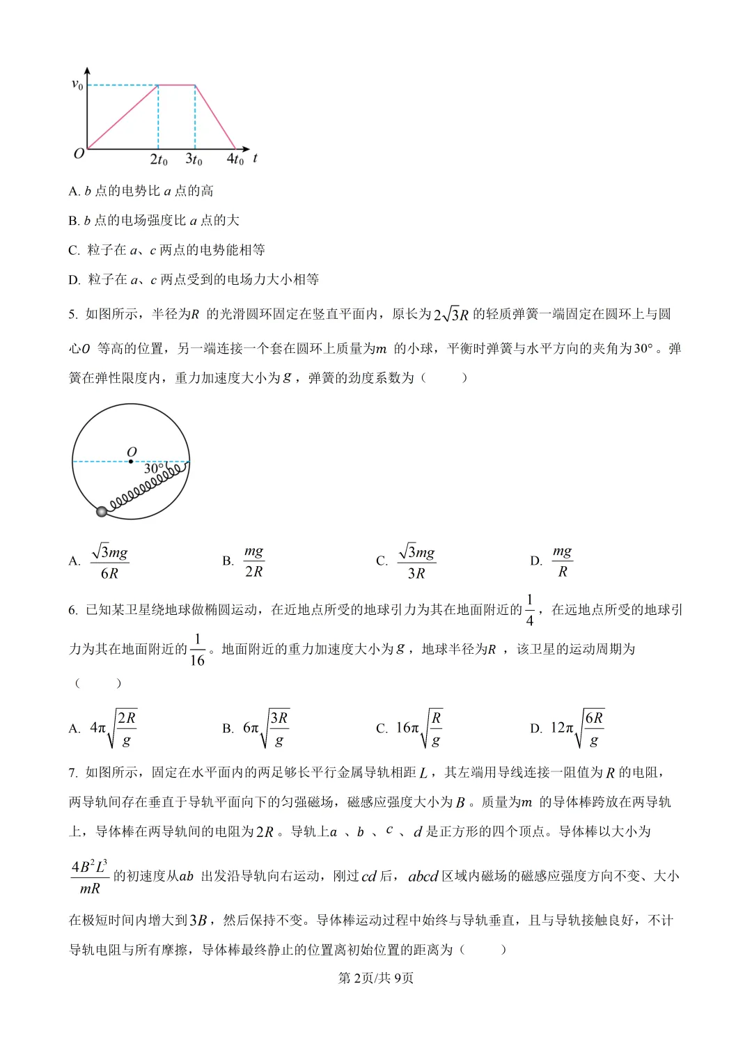 2026湖北高考物理真题与答案-第2张图片-四季读书网