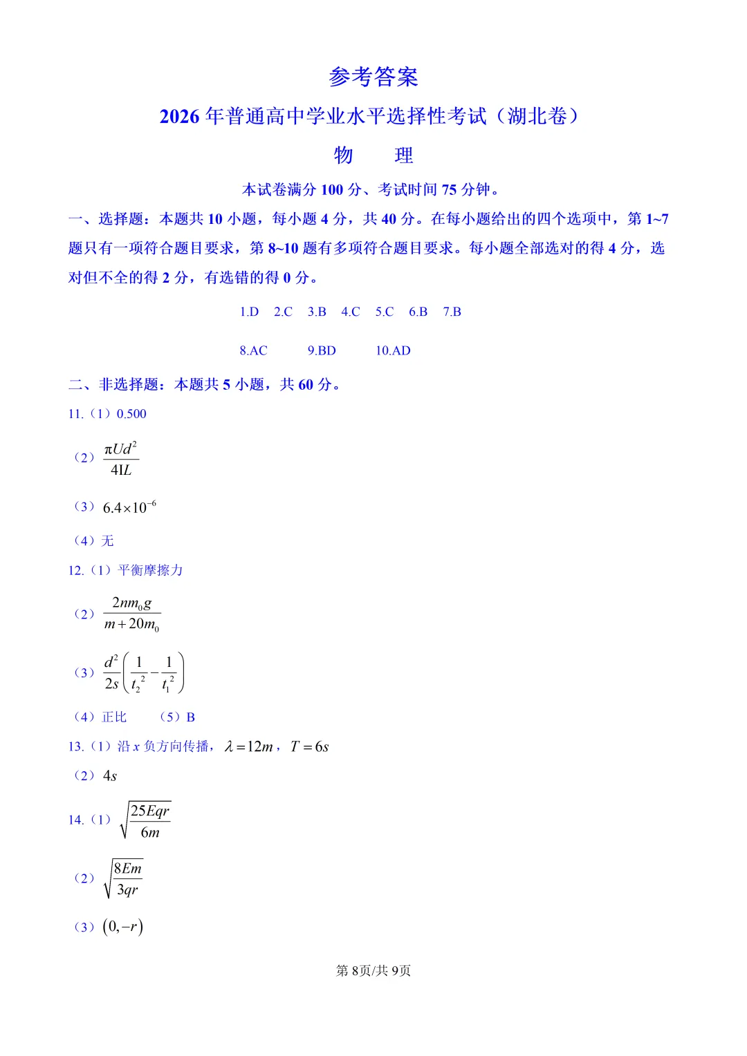 2026湖北高考物理真题与答案-第8张图片-四季读书网
