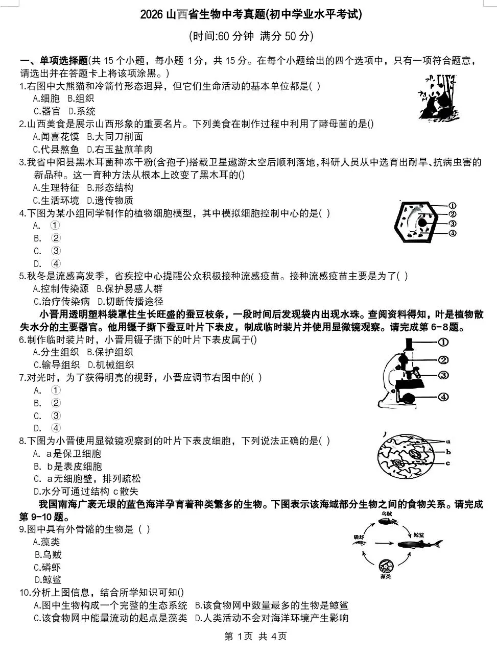 2026山西生物中考真题+参考答案 有word文档 可直接打印 +全国各地2026生物中考试卷合集-第2张图片-四季读书网