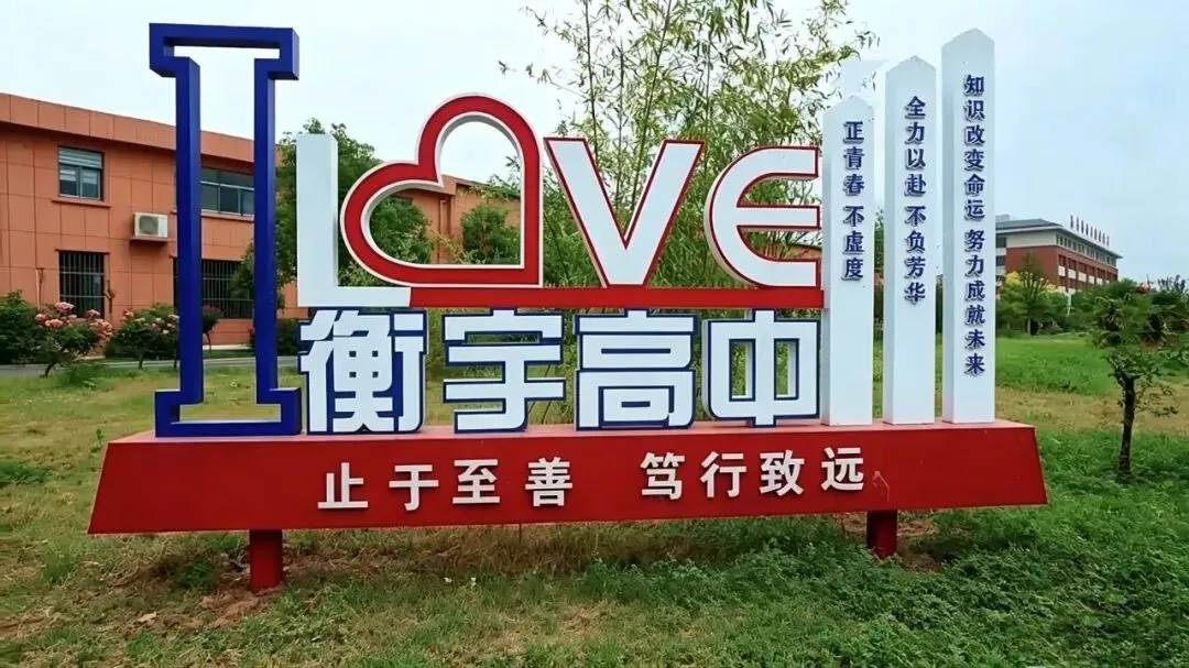 中考出分!衡宇高级中学招生咨询处正式开放-第22张图片-四季读书网