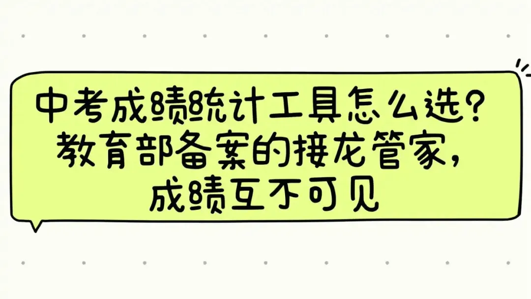 中考成绩统计工具怎么选?教育部备案的接龙管家,成绩互不可见-第1张图片-四季读书网 中考成绩统计工具怎么选?教育部备案的接龙管家,成绩互不可见-第1张图片-四季读书网