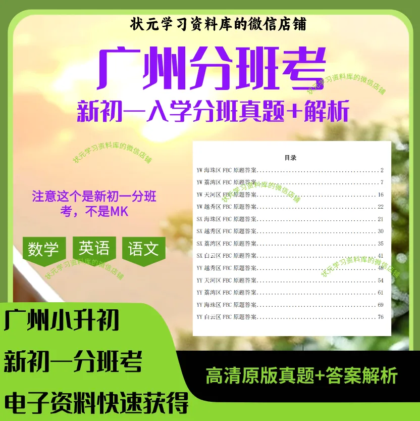 广东小升初新初一分班考语文数学英语真题+答案解析(高清原版电子档,超详细解析)-第1张图片-四季读书网