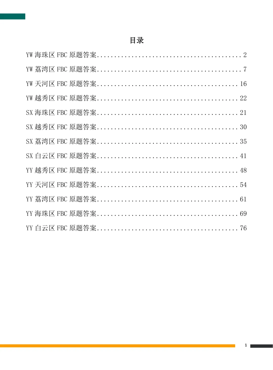 广东小升初新初一分班考语文数学英语真题+答案解析(高清原版电子档,超详细解析)-第2张图片-四季读书网