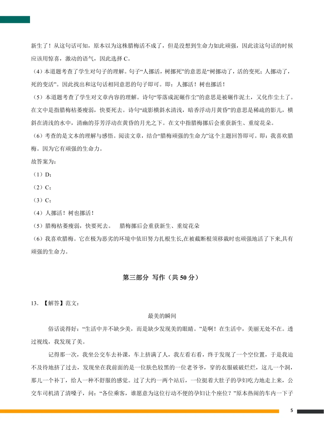 广东小升初新初一分班考语文数学英语真题+答案解析(高清原版电子档,超详细解析)-第6张图片-四季读书网