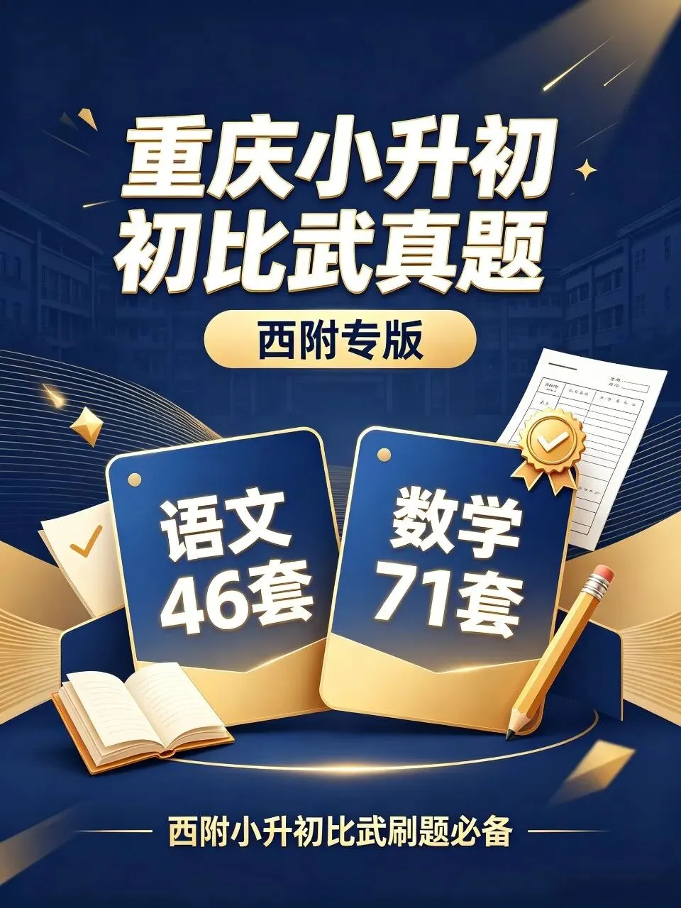 重庆小升初真题-西附专版(西附小升初比武刷题必备,语文46套,数学71套)-第1张图片-四季读书网