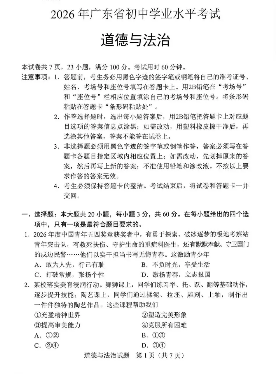 中考真题08︱2026年广东省初中学业水平考试道德与法治试题-第3张图片-四季读书网