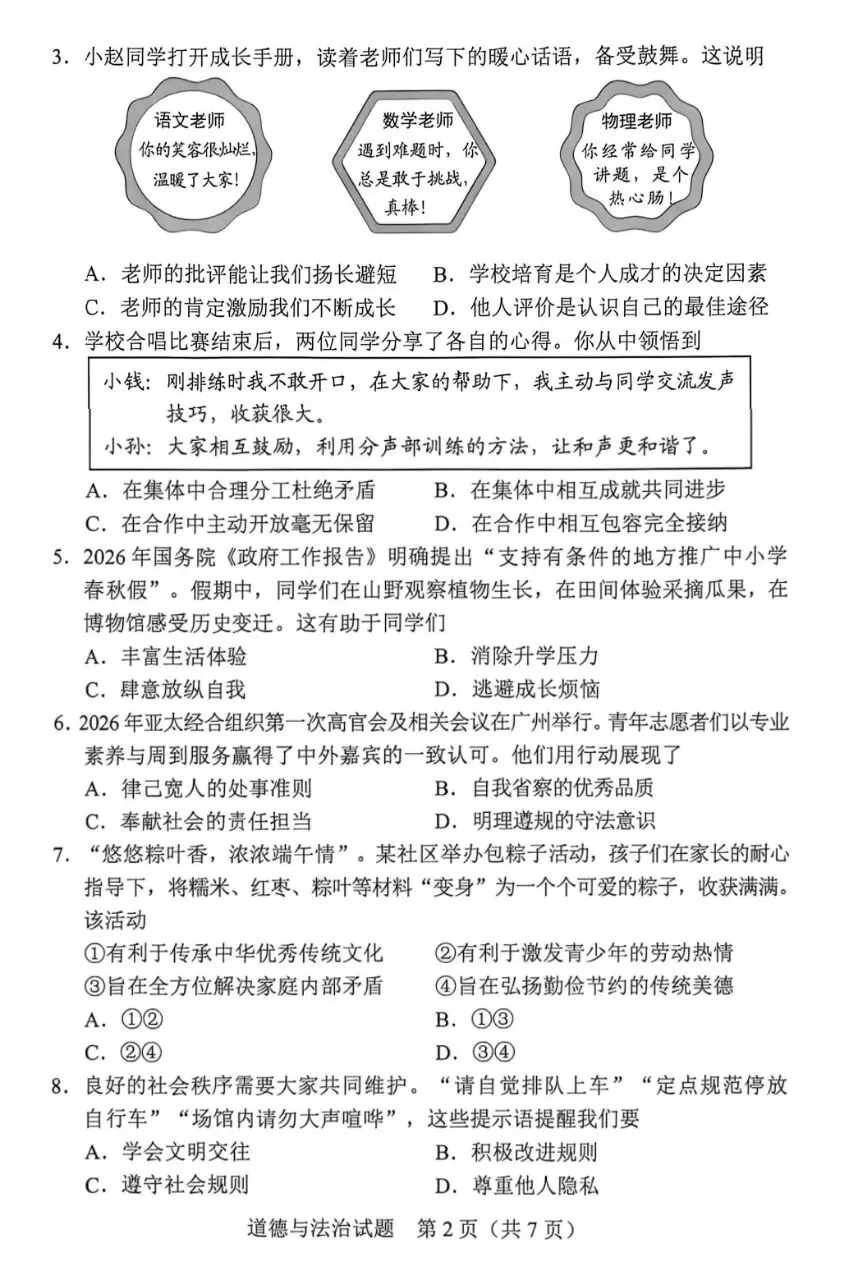 中考真题08︱2026年广东省初中学业水平考试道德与法治试题-第4张图片-四季读书网