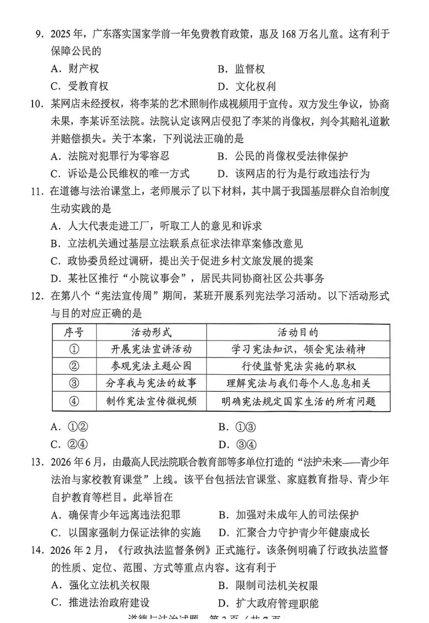 中考真题08︱2026年广东省初中学业水平考试道德与法治试题-第5张图片-四季读书网