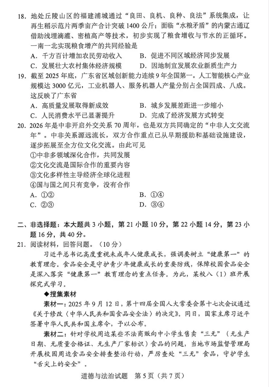 中考真题08︱2026年广东省初中学业水平考试道德与法治试题-第7张图片-四季读书网