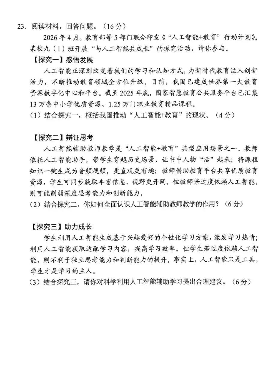 中考真题08︱2026年广东省初中学业水平考试道德与法治试题-第9张图片-四季读书网