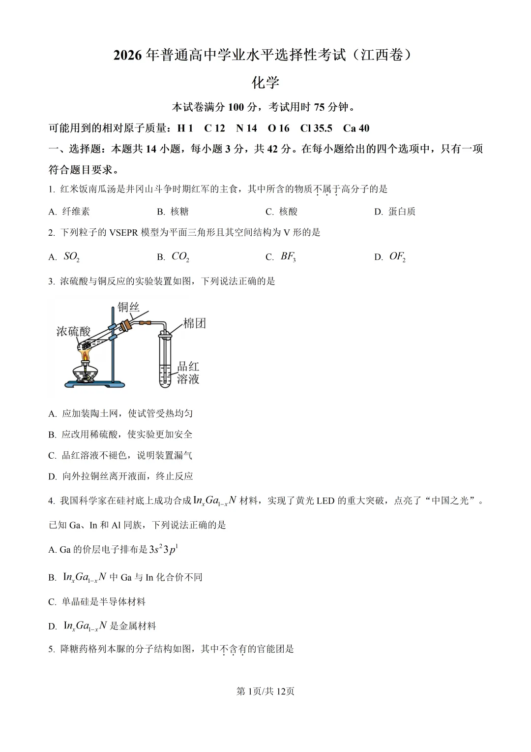 2026江西高考化学真题与答案-第1张图片-四季读书网