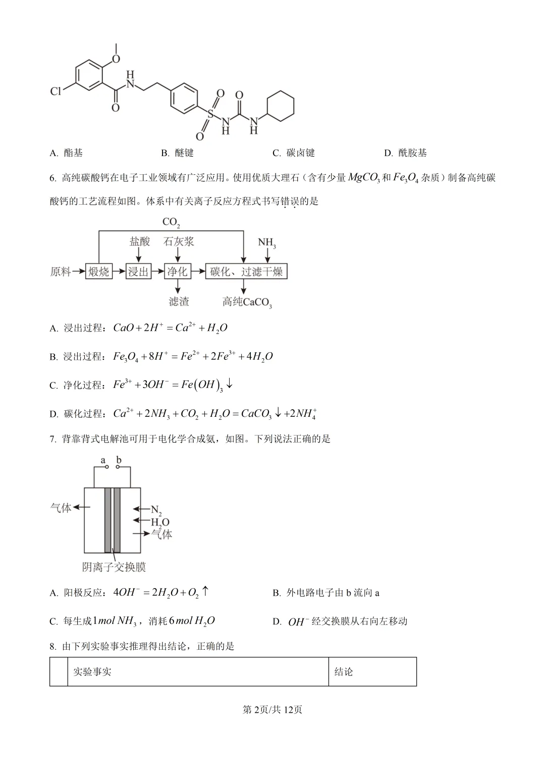 2026江西高考化学真题与答案-第2张图片-四季读书网