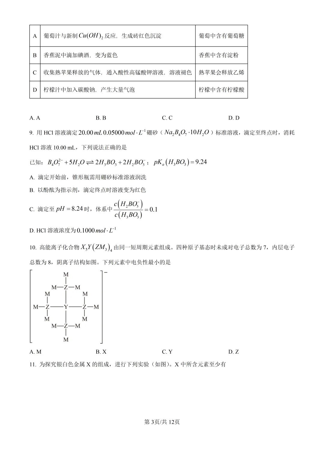 2026江西高考化学真题与答案-第3张图片-四季读书网