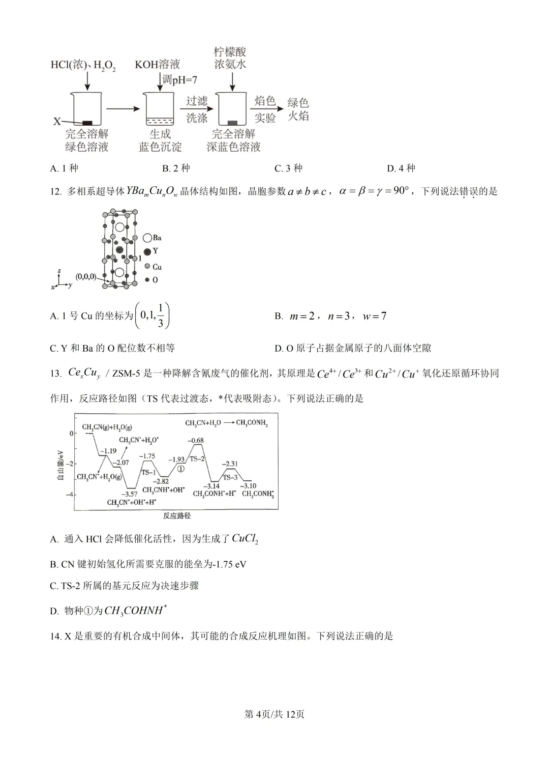 2026江西高考化学真题与答案-第4张图片-四季读书网