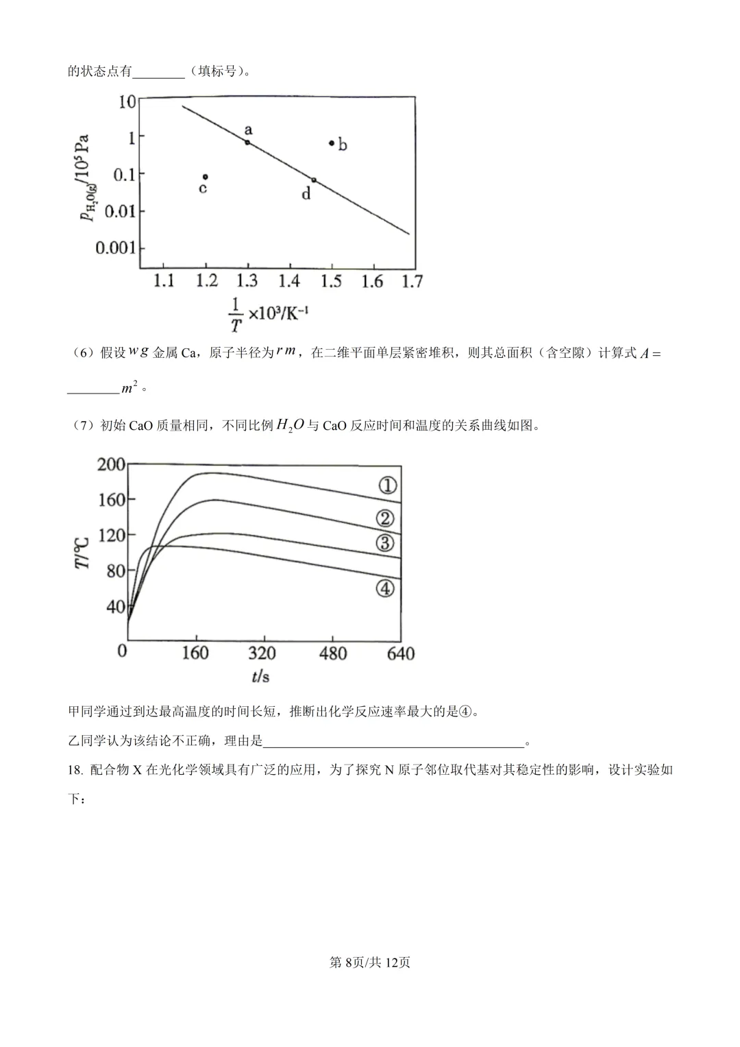 2026江西高考化学真题与答案-第8张图片-四季读书网
