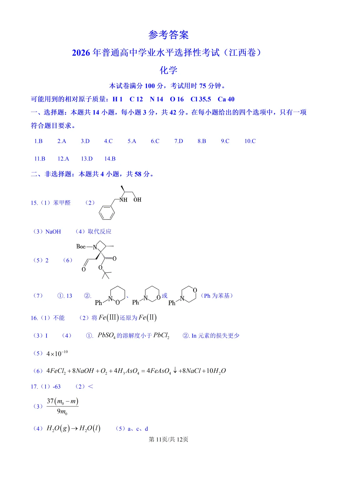 2026江西高考化学真题与答案-第11张图片-四季读书网
