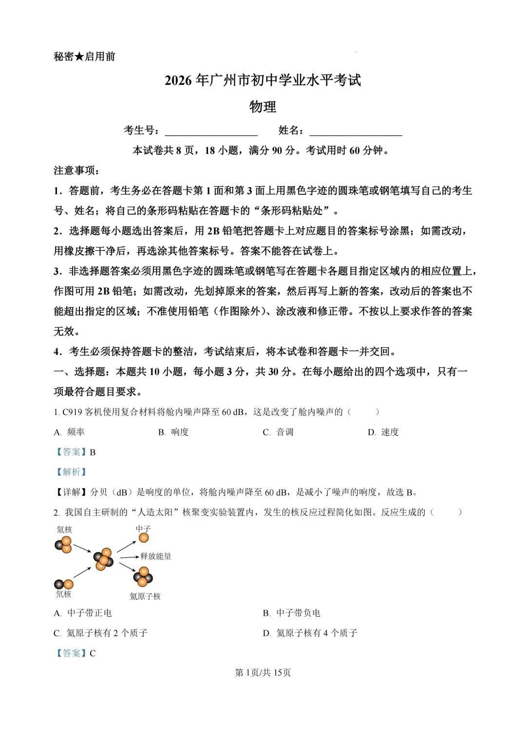 速对答案!26年广州中考物理真题官方标准详细答案-第1张图片-四季读书网