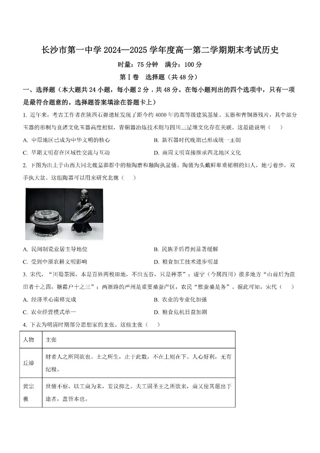 【真题汇总】——2025年长沙高一下册期末历史/思想政治试卷+参考答案(免费领取)-第16张图片-四季读书网 【真题汇总】——2025年长沙高一下册期末历史/思想政治试卷+参考答案(免费领取)-第16张图片-四季读书网