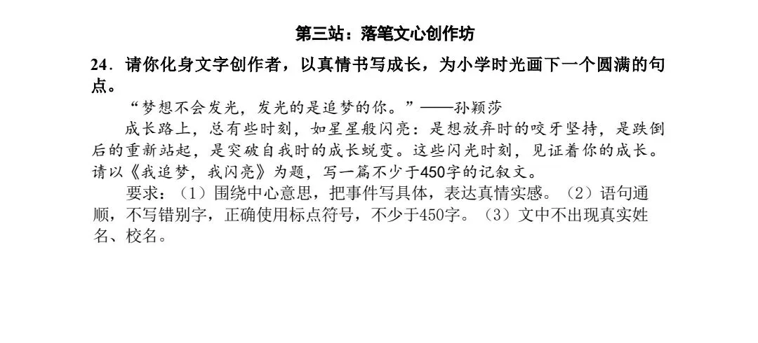 小升初毕业考真题作文《我追梦,我闪亮》考场满分作文速看,成长主题适用-第1张图片-四季读书网 小升初毕业考真题作文《我追梦,我闪亮》考场满分作文速看,成长主题适用-第1张图片-四季读书网