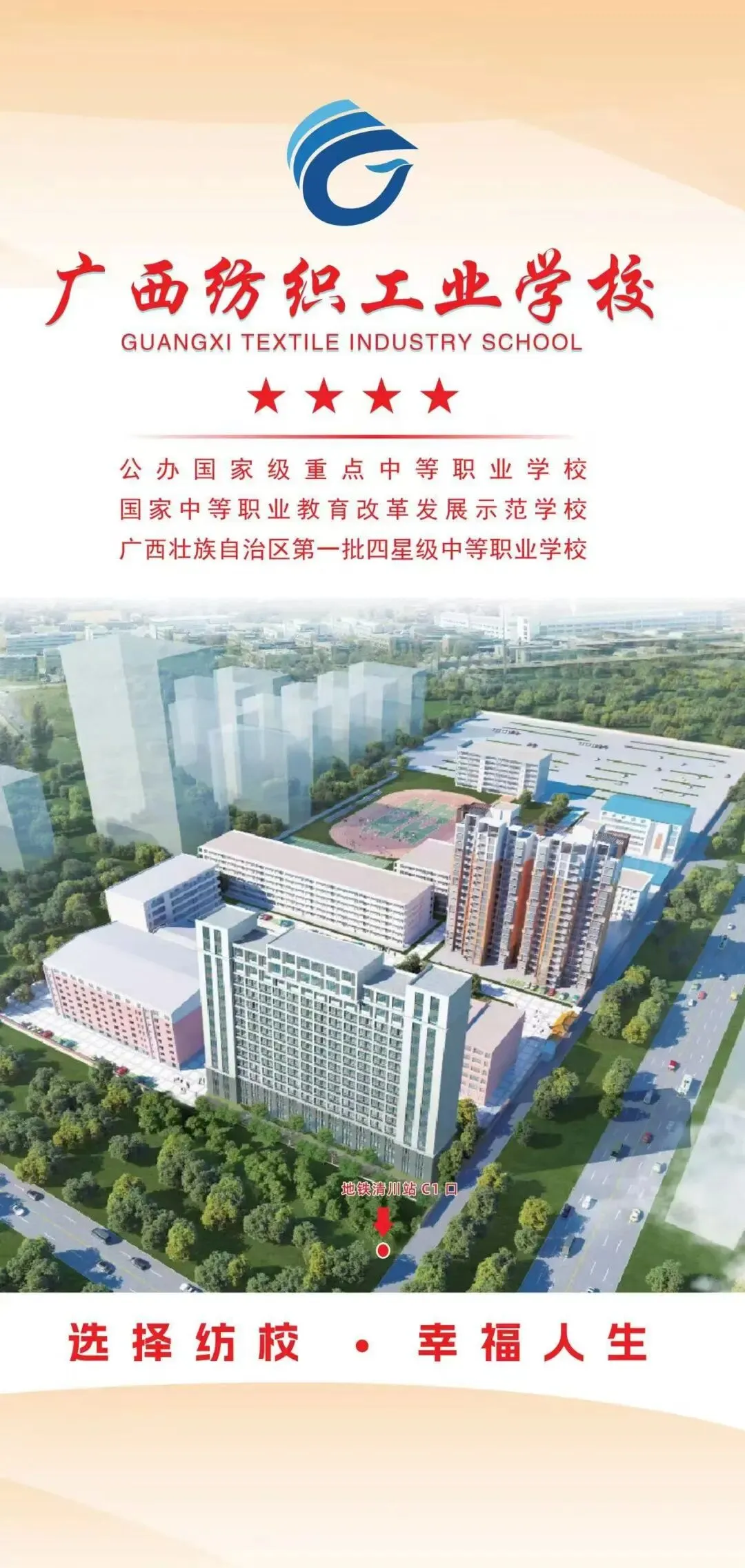 中考成绩不理想别焦虑!这所公办国家级重点中专,升学就业双丰收|广西纺织工业学校2026招生简章-第1张图片-四季读书网 中考成绩不理想别焦虑!这所公办国家级重点中专,升学就业双丰收|广西纺织工业学校2026招生简章-第1张图片-四季读书网