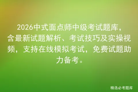 2026中式面点师中级考试题库,含最新试题解析、考试技巧及实操视频,支持在线,免费试题助力备考.-第1张图片-四季读书网 2026中式面点师中级考试题库,含最新试题解析、考试技巧及实操视频,支持在线,免费试题助力备考.-第1张图片-四季读书网