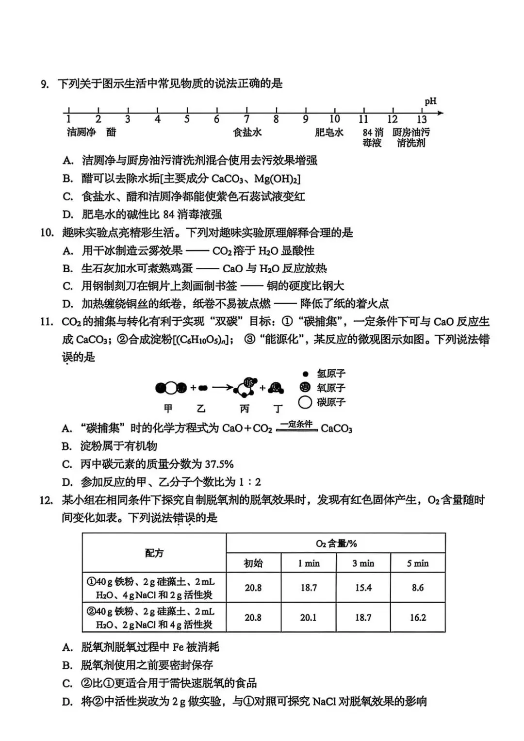 中考速递|2026年山东省中考化学真题(统考卷)-第5张图片-四季读书网 中考速递|2026年山东省中考化学真题(统考卷)-第5张图片-四季读书网