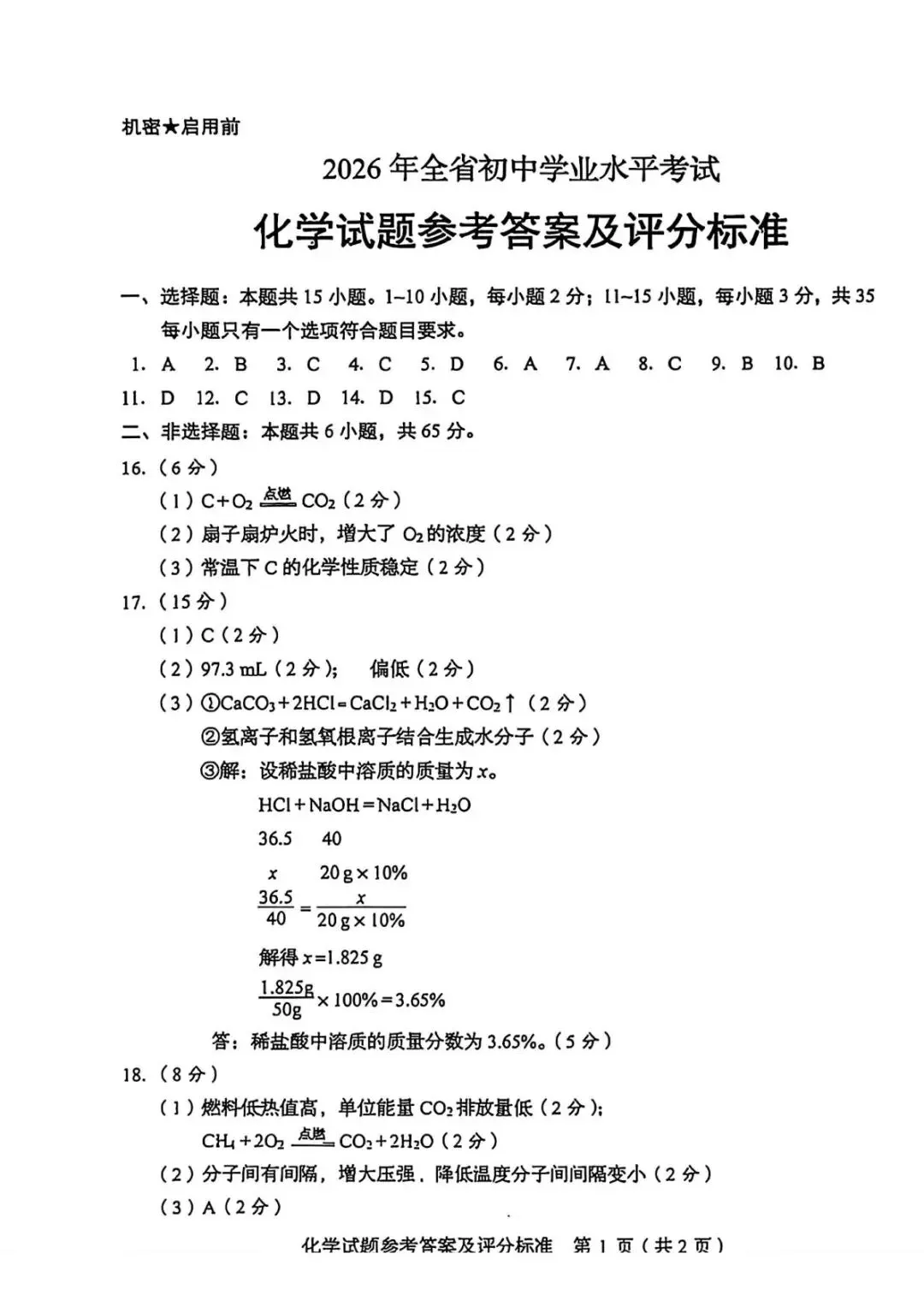 中考速递|2026年山东省中考化学真题(统考卷)-第11张图片-四季读书网 中考速递|2026年山东省中考化学真题(统考卷)-第11张图片-四季读书网