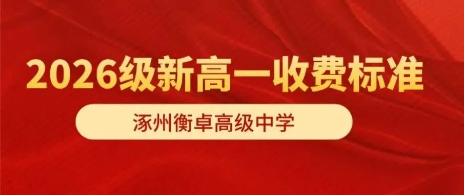 涿州衡卓高中2026年中考志愿填报入口【志愿代码:2034】-第9张图片-四季读书网 涿州衡卓高中2026年中考志愿填报入口【志愿代码:2034】-第9张图片-四季读书网