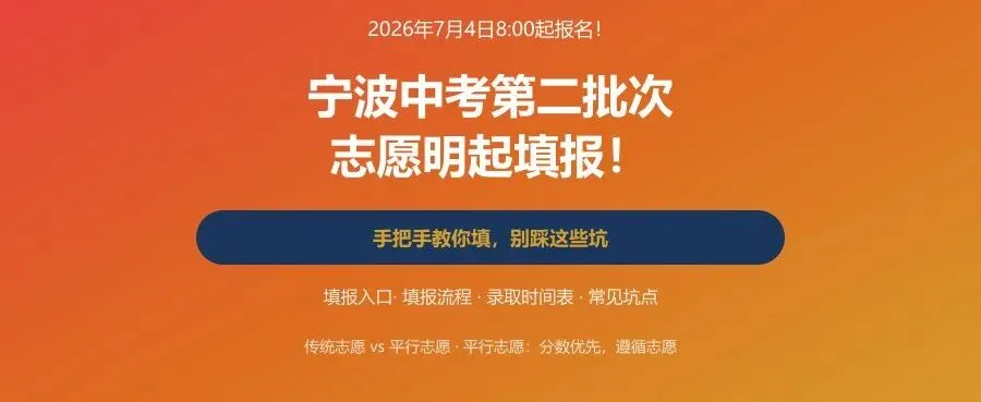 宁波中考第二批次志愿填报指南-第1张图片-四季读书网 宁波中考第二批次志愿填报指南-第1张图片-四季读书网