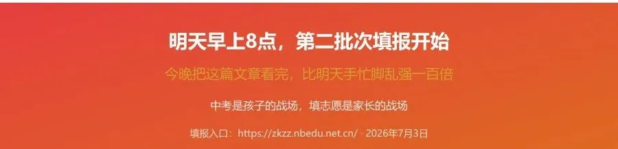 宁波中考第二批次志愿填报指南-第6张图片-四季读书网 宁波中考第二批次志愿填报指南-第6张图片-四季读书网