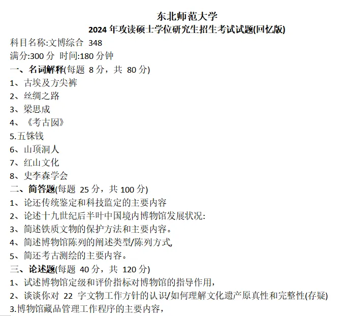 东北师范大学考研真题-第1张图片-四季读书网