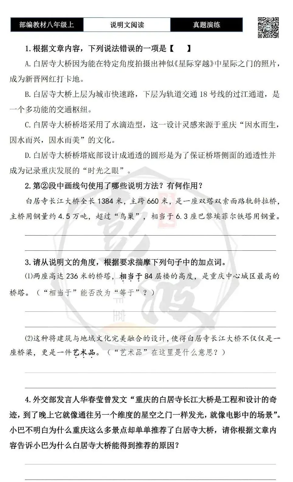 【说明文阅读-真题演练】八年级上-03-白居寺长江大桥-思维导图+试题精析-第7张图片-四季读书网 【说明文阅读-真题演练】八年级上-03-白居寺长江大桥-思维导图+试题精析-第7张图片-四季读书网