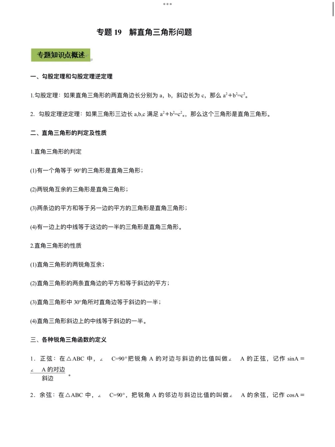 「中考数学」复习讲义+练习55专题—19 解直角三角形问题-第1张图片-四季读书网
