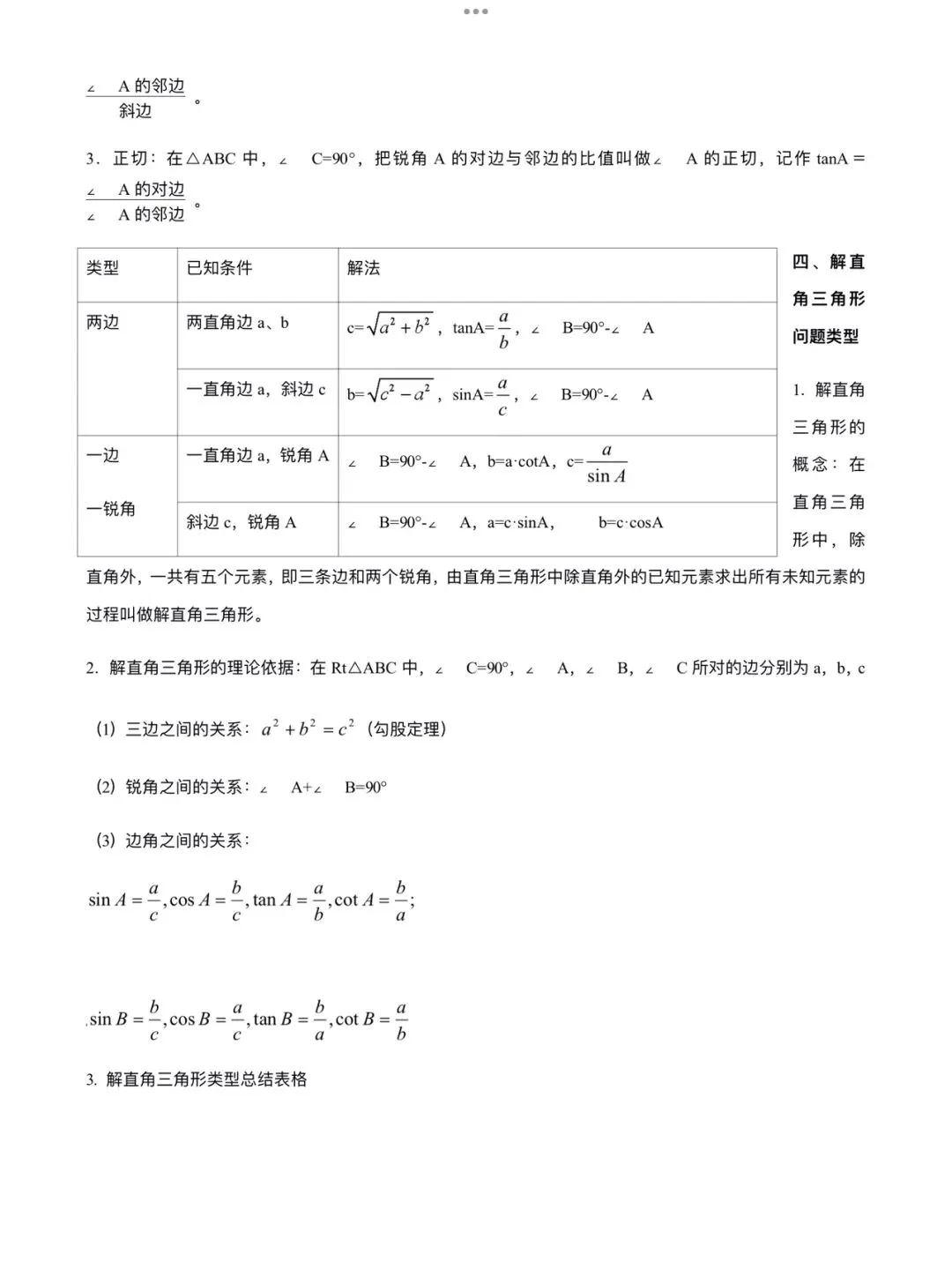 「中考数学」复习讲义+练习55专题—19 解直角三角形问题-第2张图片-四季读书网