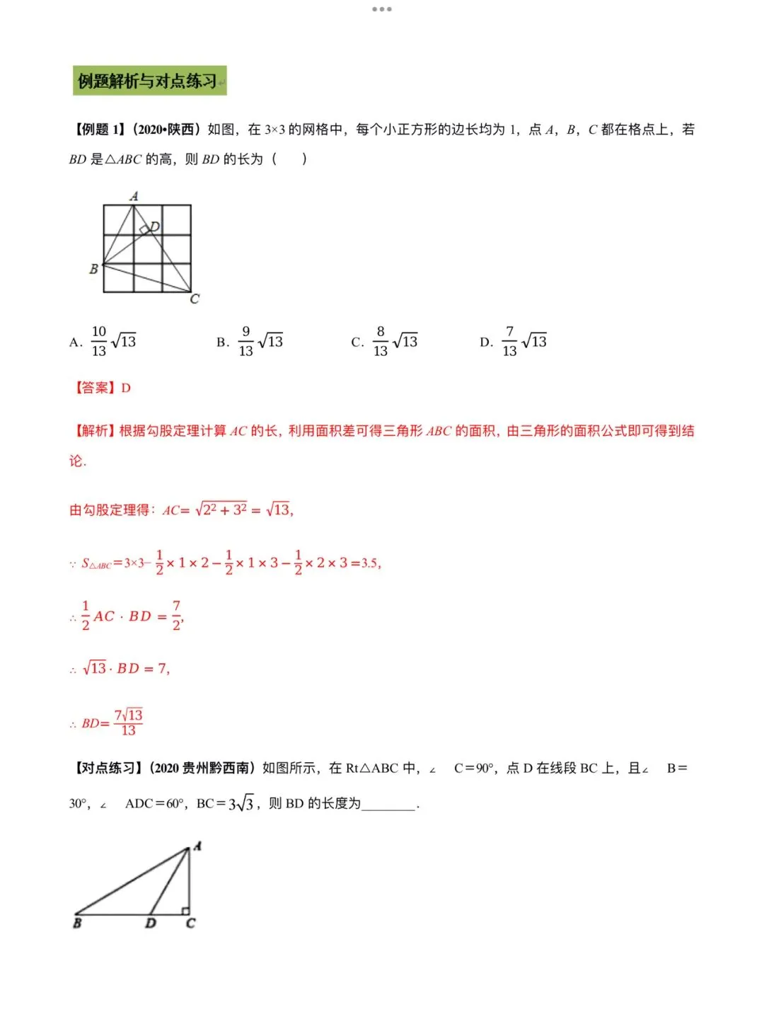 「中考数学」复习讲义+练习55专题—19 解直角三角形问题-第5张图片-四季读书网