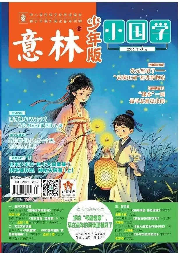 《意林·小国学》= 中考语文“资料库”?!-第8张图片-四季读书网
