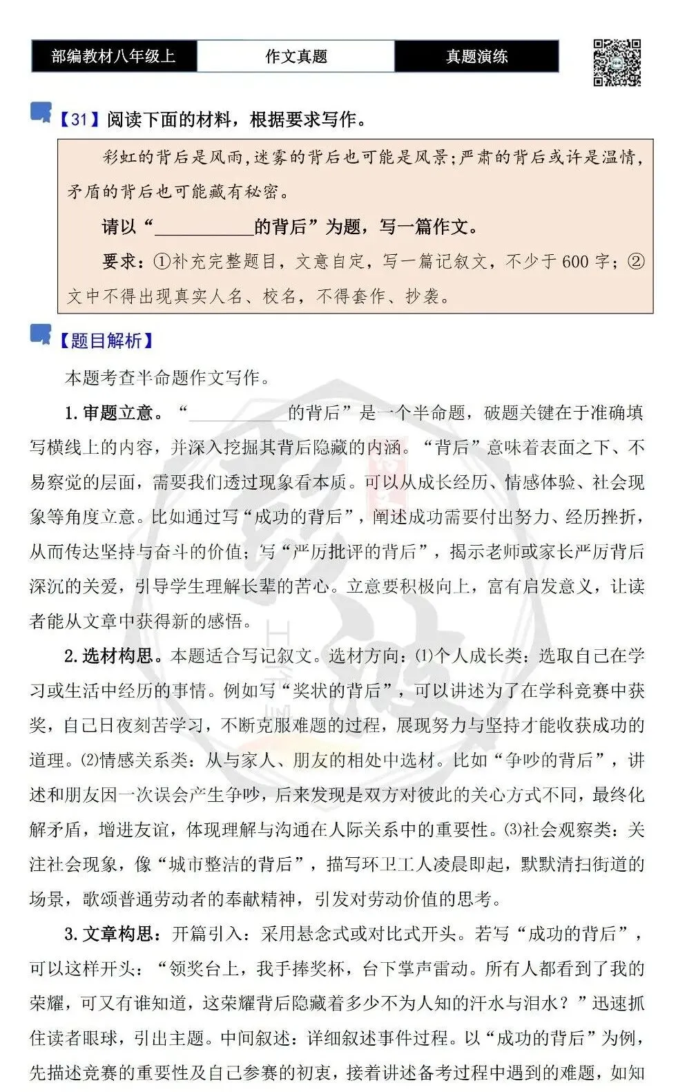 【作文-真题演练】八年级上-31-________的背后+解析+范文批注指导-第5张图片-四季读书网 【作文-真题演练】八年级上-31-________的背后+解析+范文批注指导-第5张图片-四季读书网