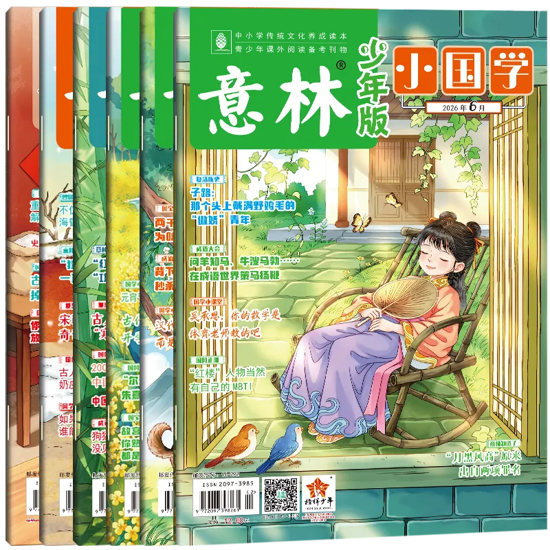 《意林·小国学》= 中考语文“资料库”?!-第53张图片-四季读书网