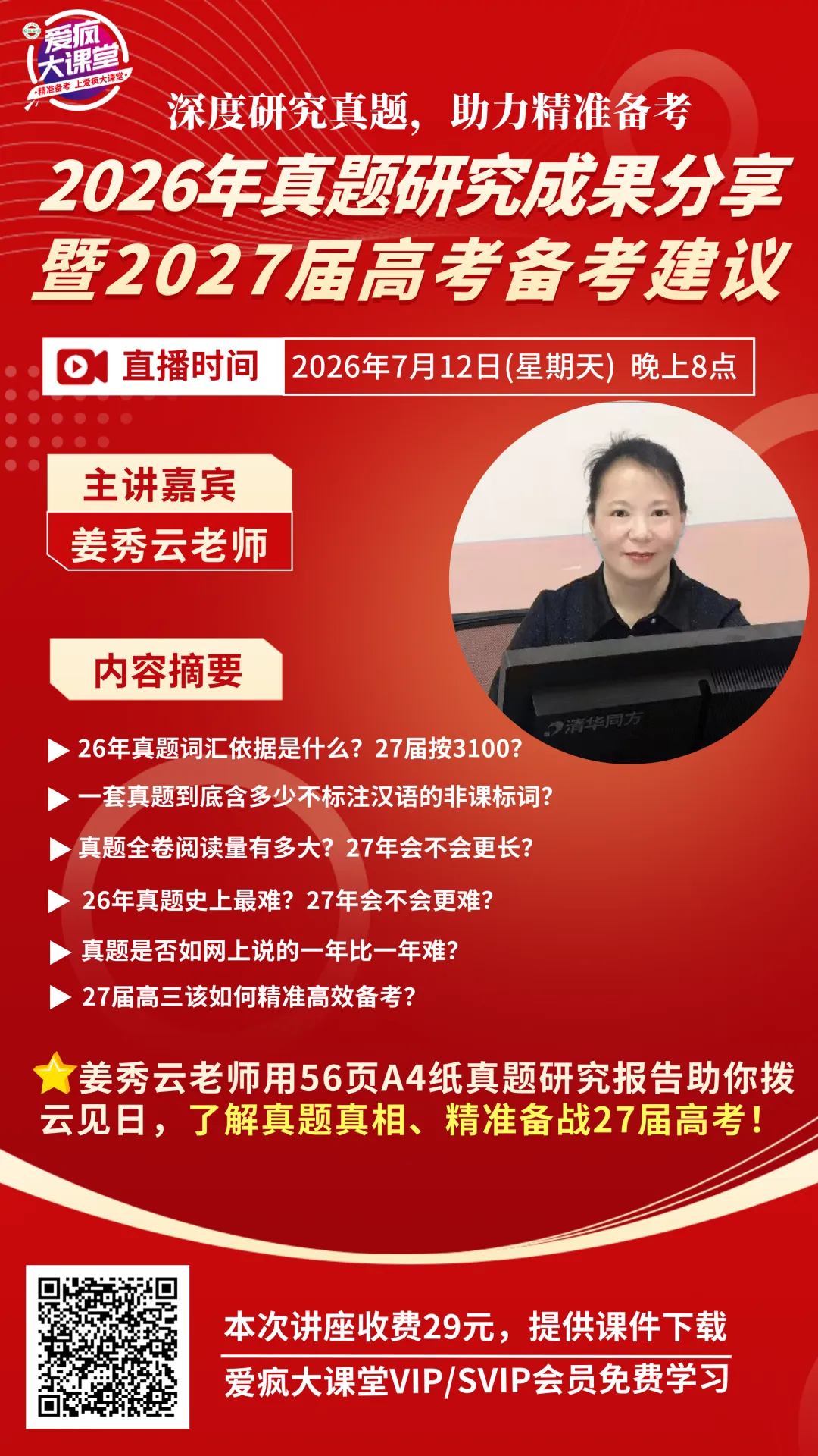 讲座预告 | 姜秀云老师:2026年真题研究成果分享暨27届高考备考建议-第3张图片-四季读书网