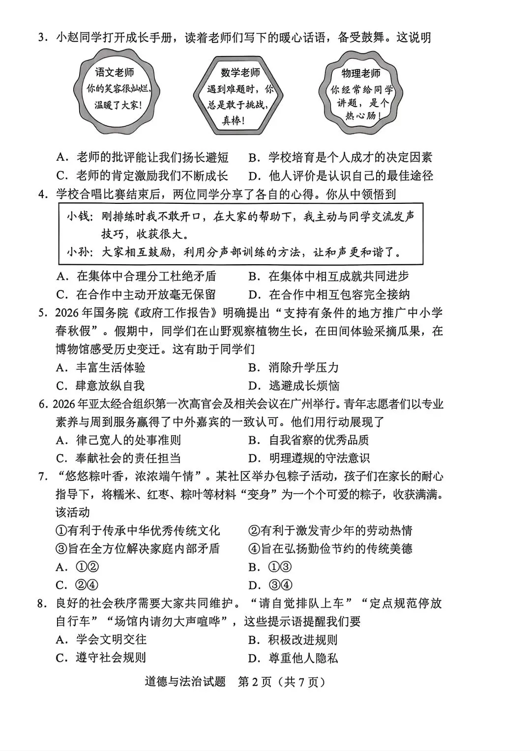 真题速递:2026年广东省初中学业水平考试道德与法治试卷与答案-第2张图片-四季读书网